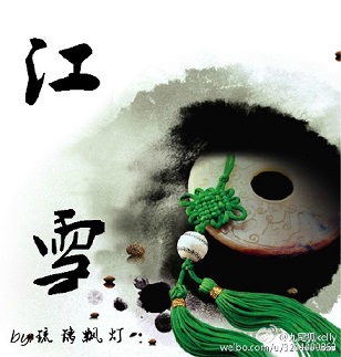 江雪封面