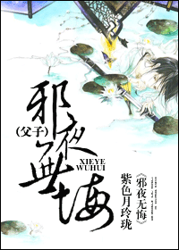 邪夜无悔封面
