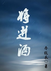 将进酒封面