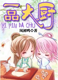 一品大厨封面