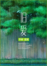 旧爱封面