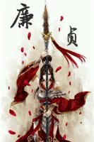 廉贞封面