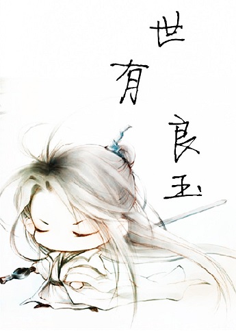 世有良玉封面