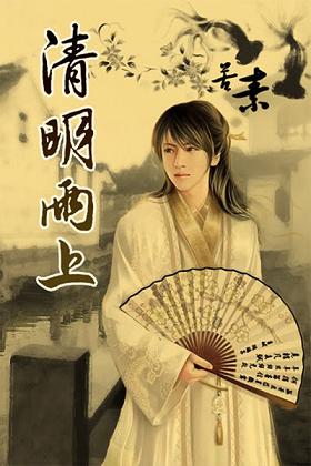 清明雨上封面