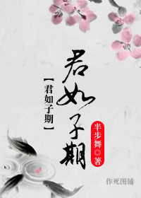 君如子期封面
