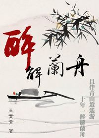 醉解兰舟封面
