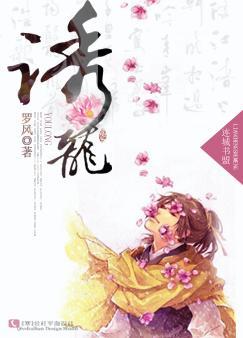 诱龙封面