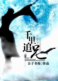 千里追兄封面