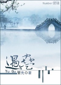 遇蛊封面