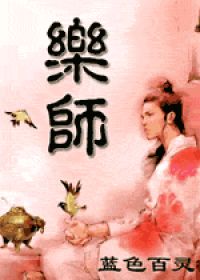 乐师+番外封面