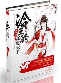 冷王的狂魅夫君封面