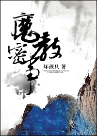 魔教密事封面
