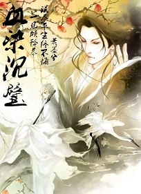 血染沉璧封面