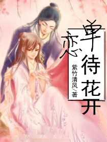单恋待花开封面