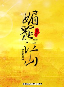 媚罢江山封面