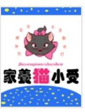 家有小猫受封面