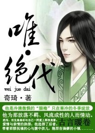 唯绝代封面