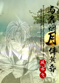 与君烟月伴黄昏封面
