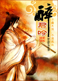 醉君吟封面