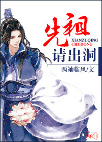 先祖请出洞封面