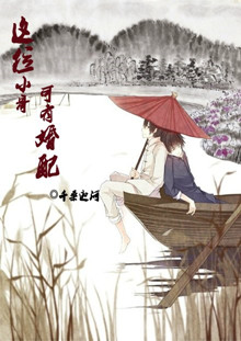 这位小哥,可有婚配?封面
