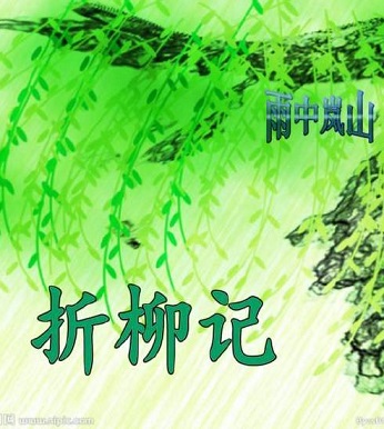 折柳记封面
