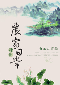 种田.农家日常封面