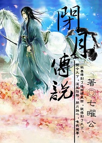 闭月记封面