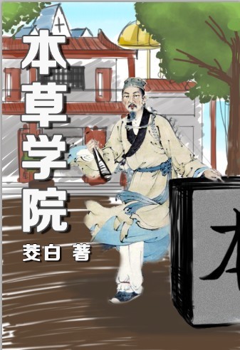 本草学院封面