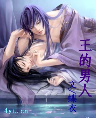 王的男人封面