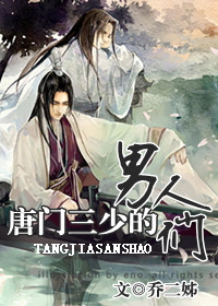 唐门三少的情人们封面