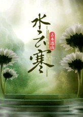 水云寒封面