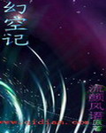 幻空记封面