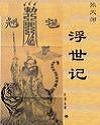 张天师--浮世记封面