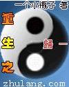 重生之阴阳归一封面