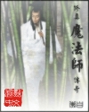 修真魔法师封面