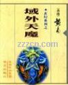 域外天魔封面