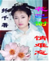 花已谢 情难忘封面