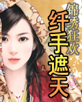 纤手遮天封面