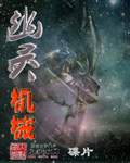 幽灵机械封面