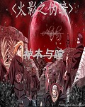 火影之伪暗 火影之伪暗