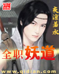 全职妖道 全职妖道