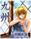九州 九州