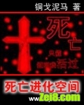 死亡进化空间 死亡进化空间