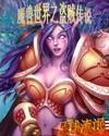 魔兽世界之盗贼传说 魔兽世界之盗贼传说