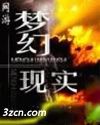 梦幻现实 梦幻现实