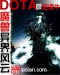 魔獸多塔之異世風雲 魔獸多塔之異世風雲