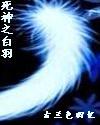死神之白羽 死神之白羽