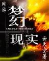 网游-梦幻现实 网游-梦幻现实