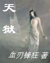 天狱 天狱